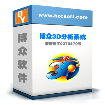 博眾3D分析軟件