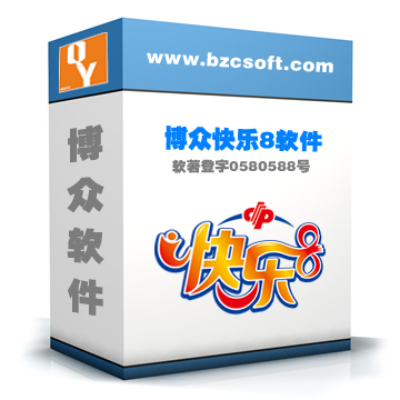 博眾快樂8軟件