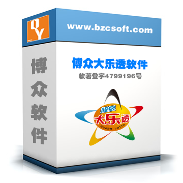 博眾大樂透軟件